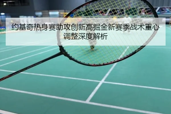 约基奇热身赛助攻创新高掘金新赛季战术重心调整深度解析