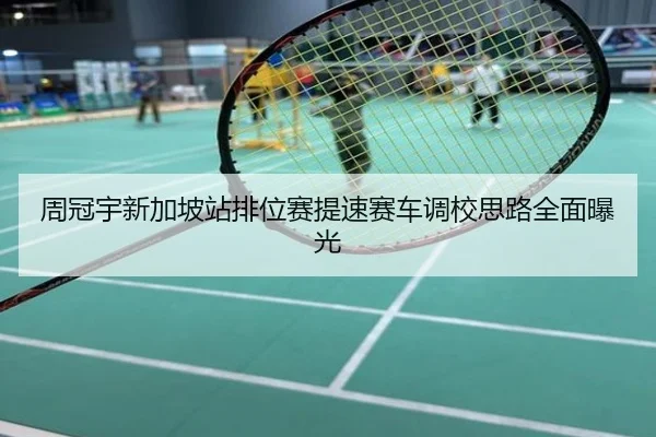 周冠宇新加坡站排位赛提速赛车调校思路全面曝光